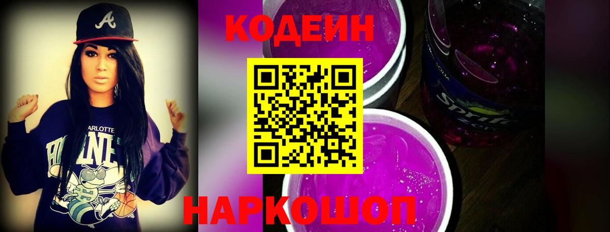 Кодеин Purple Drank Клин